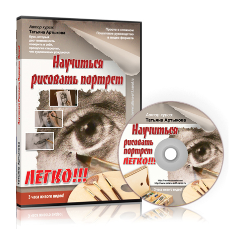 Научиться Рисовать Портрет Легко - Татьяна Артыков_0.png